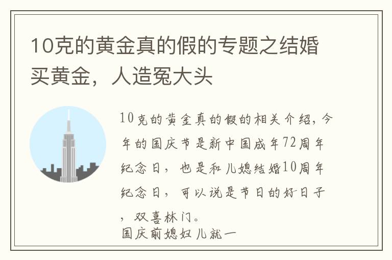 10克的黃金真的假的專題之結(jié)婚買黃金，人造冤大頭