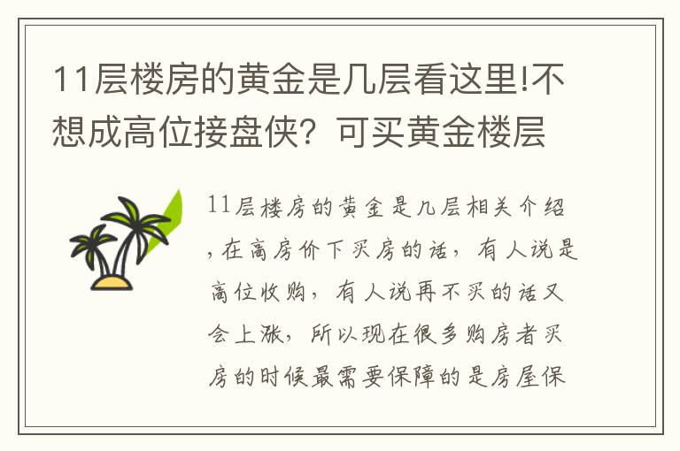 11層樓房的黃金是幾層看這里!不想成高位接盤俠？可買黃金樓層 這樣保值