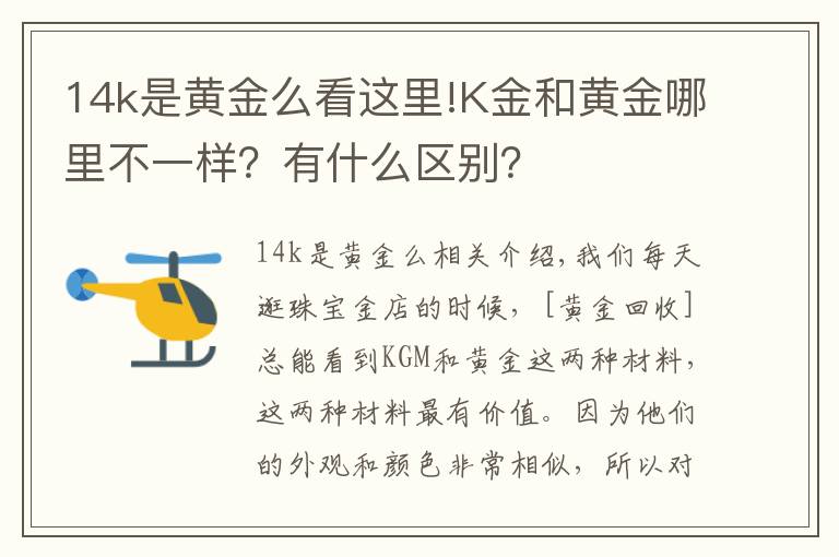 14k是黃金么看這里!K金和黃金哪里不一樣？有什么區(qū)別？