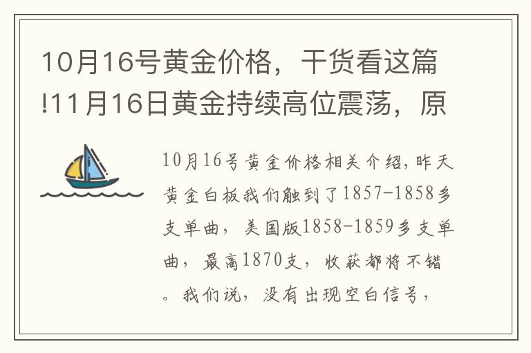 10月16號(hào)黃金價(jià)格，干貨看這篇!11月16日黃金持續(xù)高位震蕩，原油繼續(xù)做空