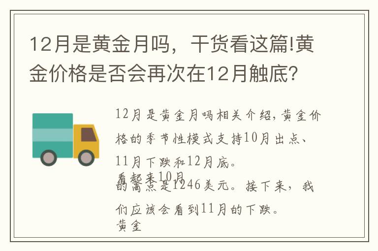 12月是黃金月嗎，干貨看這篇!黃金價格是否會再次在12月觸底？