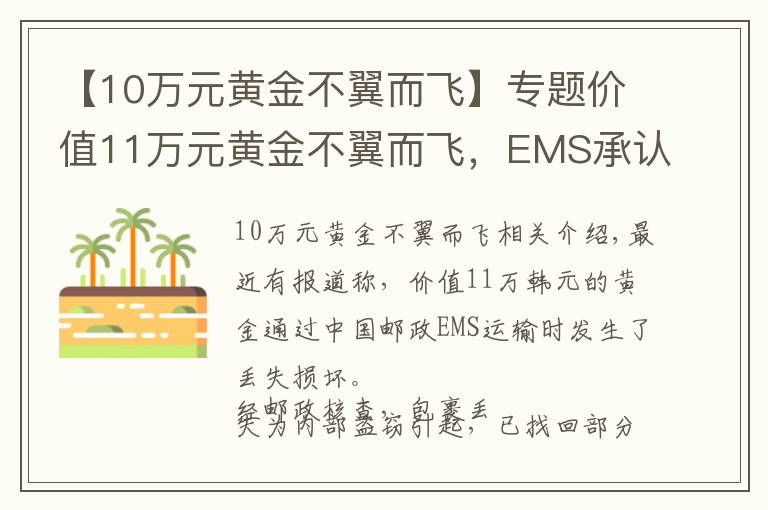 【10萬元黃金不翼而飛】專題價值11萬元黃金不翼而飛，EMS承認系內(nèi)部員工監(jiān)守自盜