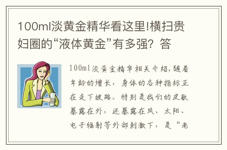 100ml淡黃金精華看這里!橫掃貴婦圈的“液體黃金”有多強？答：用完照片都不敢這么P