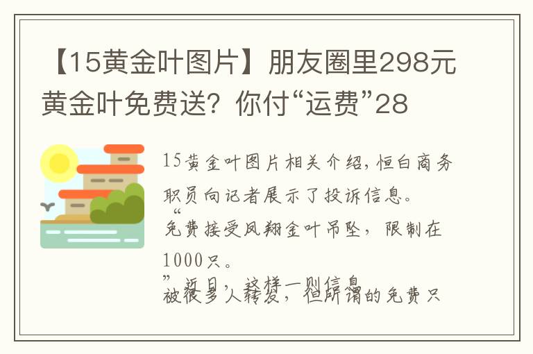 【15黃金葉圖片】朋友圈里298元黃金葉免費(fèi)送？你付“運(yùn)費(fèi)”28元 他賺15元