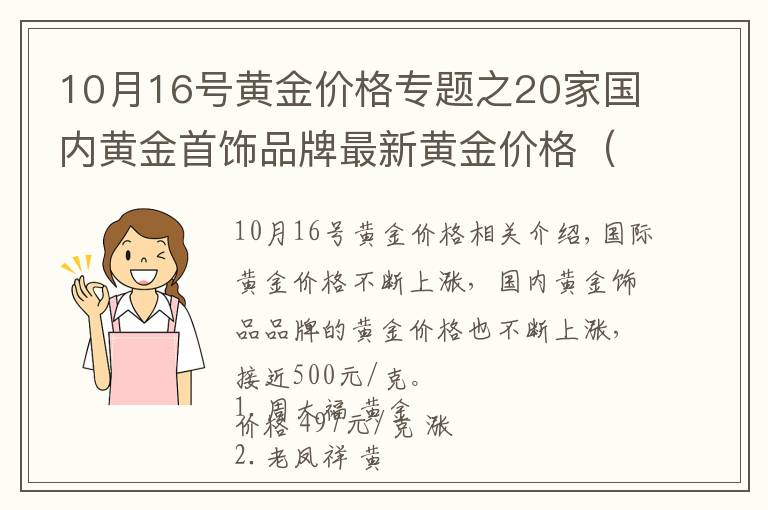 10月16號(hào)黃金價(jià)格專(zhuān)題之20家國(guó)內(nèi)黃金首飾品牌最新黃金價(jià)格（2021年11月12日）