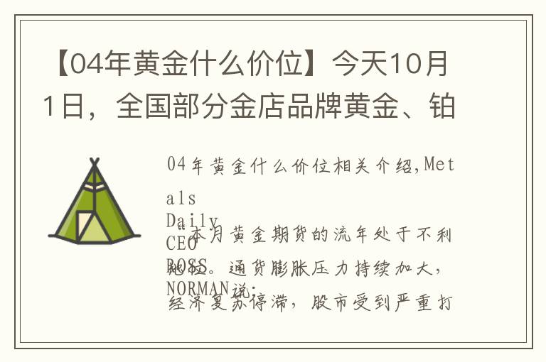 【04年黃金什么價位】今天10月1日，全國部分金店品牌黃金、鉑金價格調整匯總