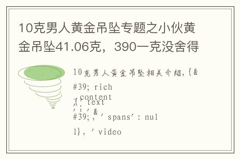 10克男人黃金吊墜專題之小伙黃金吊墜41.06克，390一克沒舍得出，今天350一克出了沒辦法