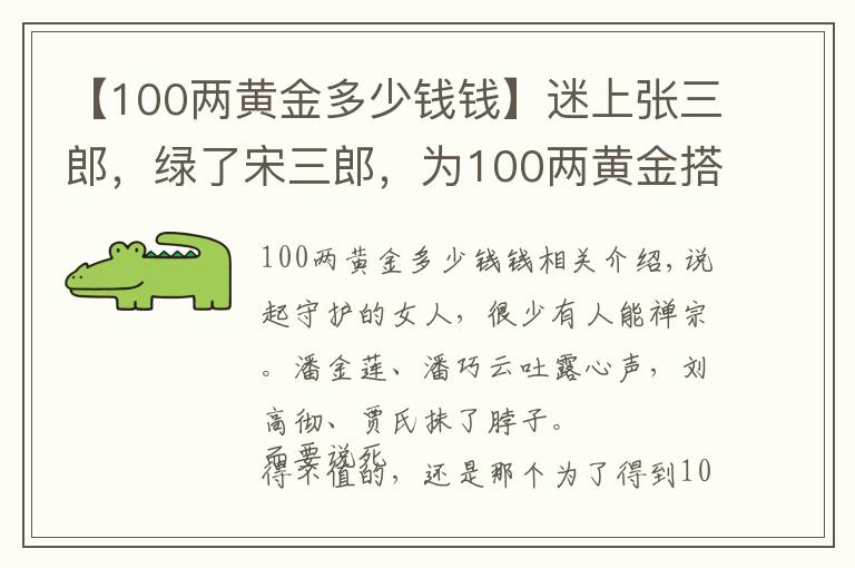 【100兩黃金多少錢錢】迷上張三郎，綠了宋三郎，為100兩黃金搭上小命的煙花女