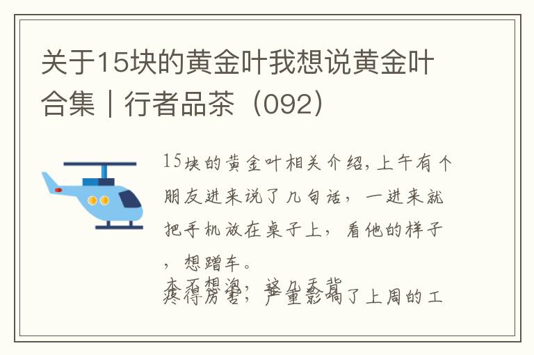 關(guān)于15塊的黃金葉我想說黃金葉合集｜行者品茶（092）