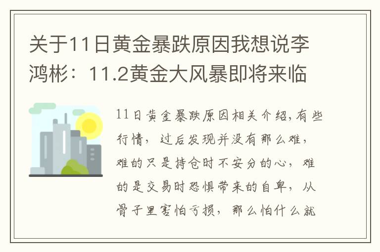 關(guān)于11日黃金暴跌原因我想說(shuō)李鴻彬：11.2黃金大風(fēng)暴即將來(lái)臨！是漲還是跌？走勢(shì)分析