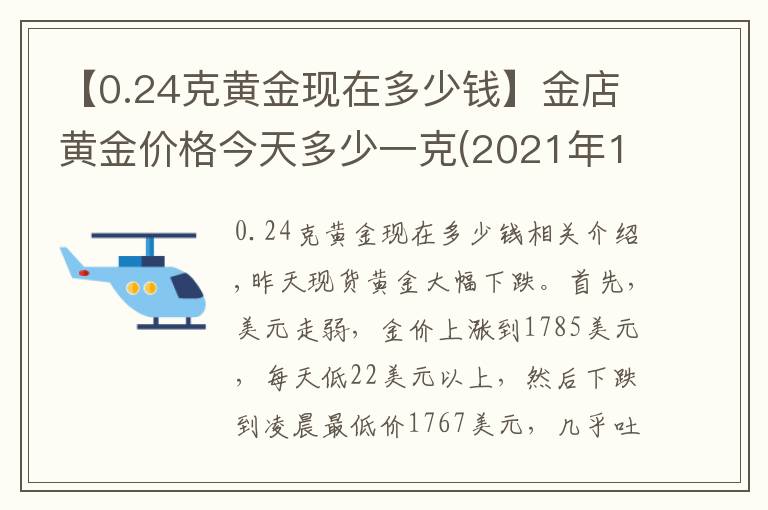 【0.24克黃金現(xiàn)在多少錢】金店黃金價(jià)格今天多少一克(2021年10月20日)