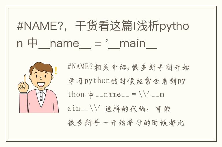 #NAME?，干貨看這篇!淺析python 中__name__ = '__main__' 的作用！容易忽略的問題