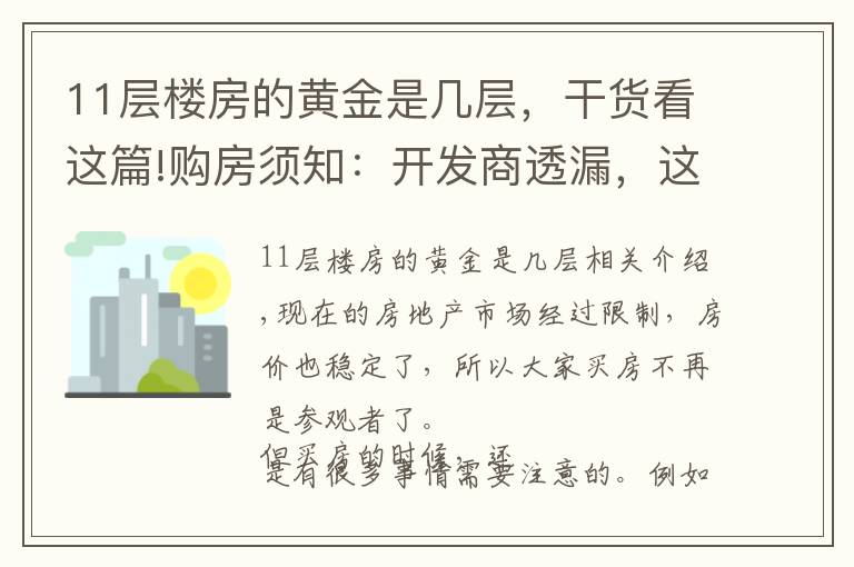 11層樓房的黃金是幾層，干貨看這篇!購房須知：開發(fā)商透漏，這樓層才是“黃金樓層”！你選對了嗎