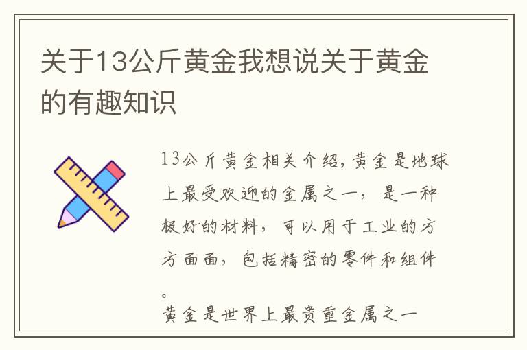 關(guān)于13公斤黃金我想說關(guān)于黃金的有趣知識