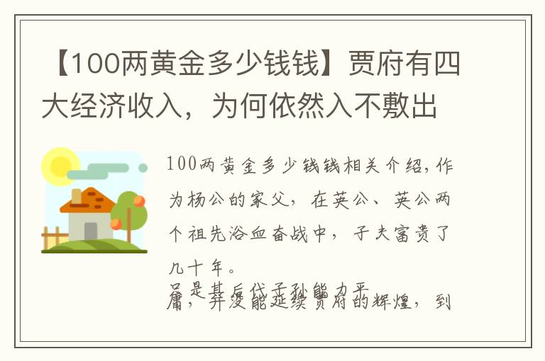 【100兩黃金多少錢錢】賈府有四大經(jīng)濟(jì)收入，為何依然入不敷出？這三個(gè)原因是關(guān)鍵