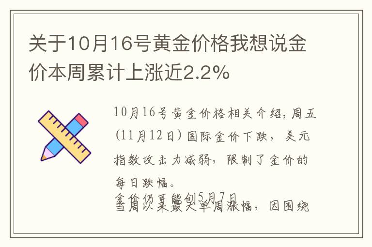 關(guān)于10月16號黃金價(jià)格我想說金價(jià)本周累計(jì)上漲近2.2%