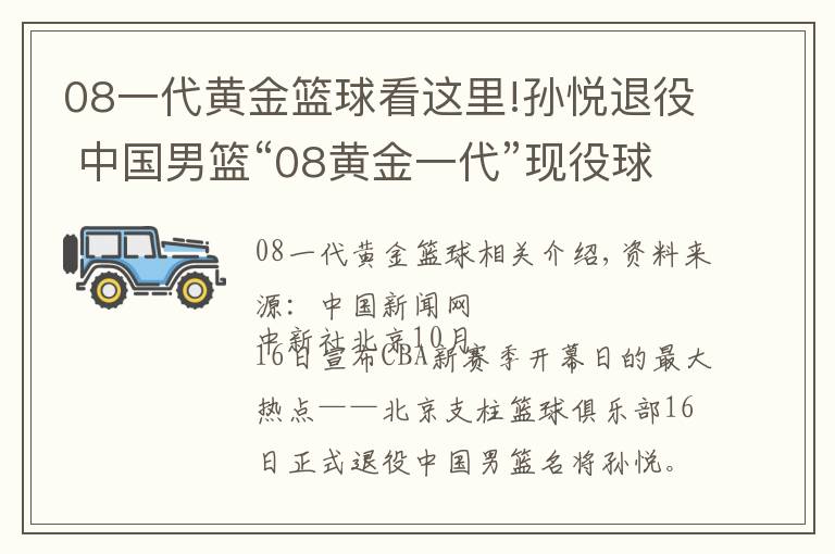 08一代黃金籃球看這里!孫悅退役 中國(guó)男籃“08黃金一代”現(xiàn)役球員僅剩易建聯(lián)一人