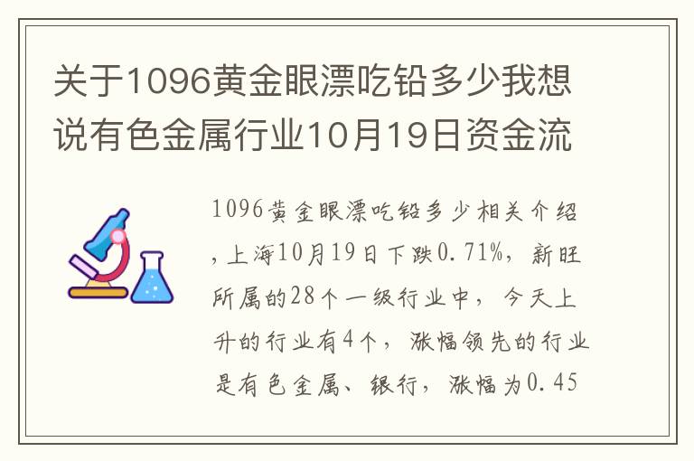 關(guān)于1096黃金眼漂吃鉛多少我想說有色金屬行業(yè)10月19日資金流向日?qǐng)?bào)