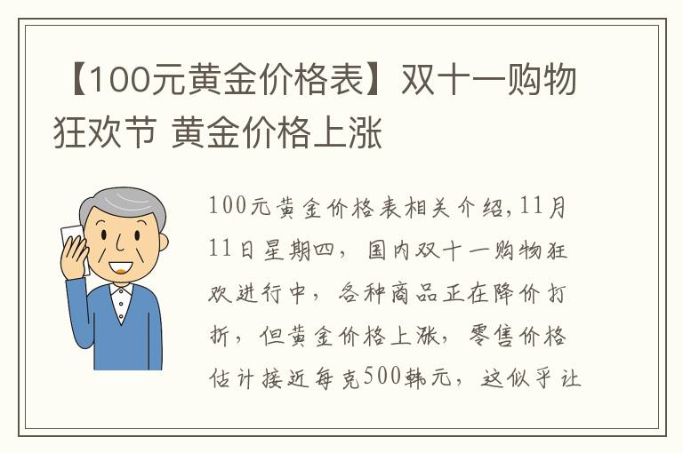 【100元黃金價格表】雙十一購物狂歡節(jié) 黃金價格上漲