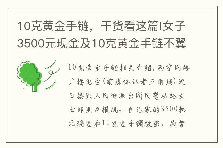 10克黃金手鏈，干貨看這篇!女子3500元現(xiàn)金及10克黃金手鏈不翼而飛 竟是同居男友所為