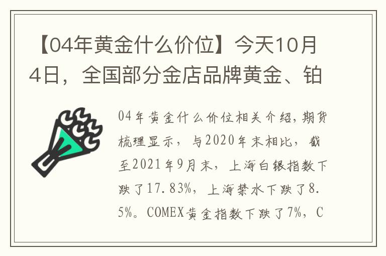 【04年黃金什么價位】今天10月4日，全國部分金店品牌黃金、鉑金價格調(diào)整匯總