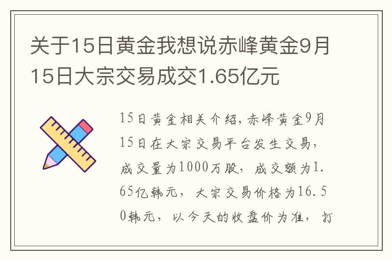 關(guān)于15日黃金我想說赤峰黃金9月15日大宗交易成交1.65億元