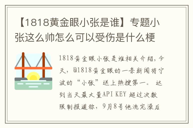 【1818黃金眼小張是誰(shuí)】專題小張這么帥怎么可以受傷是什么梗 1818黃金眼最帥男嘉賓寧波小張照片資料