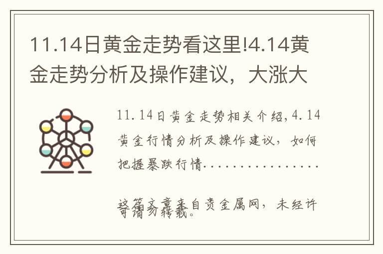 11.14日黃金走勢看這里!4.14黃金走勢分析及操作建議，大漲大跌行情如何把握