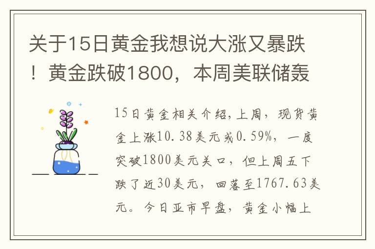 關(guān)于15日黃金我想說大漲又暴跌！黃金跌破1800，本周美聯(lián)儲轟炸，能否"借東風(fēng)"翻身