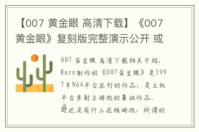 【007 黃金眼 高清下載】《007黃金眼》復刻版完整演示公開 或于今年發(fā)售