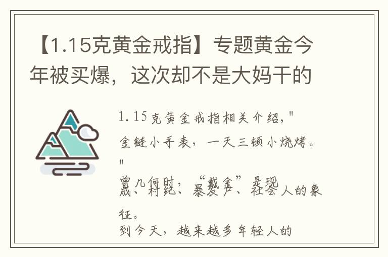 【1.15克黃金戒指】專題黃金今年被買爆，這次卻不是大媽干的……