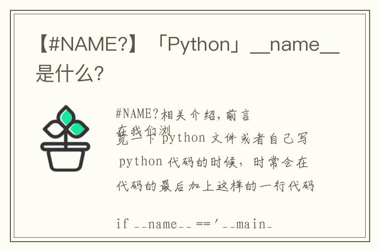 【#NAME?】「Python」__name__ 是什么？