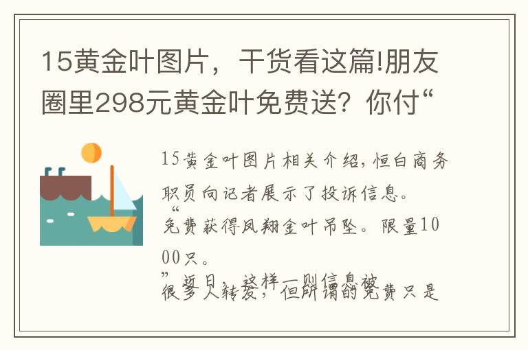 15黃金葉圖片，干貨看這篇!朋友圈里298元黃金葉免費(fèi)送？你付“運(yùn)費(fèi)”28元 他賺15元