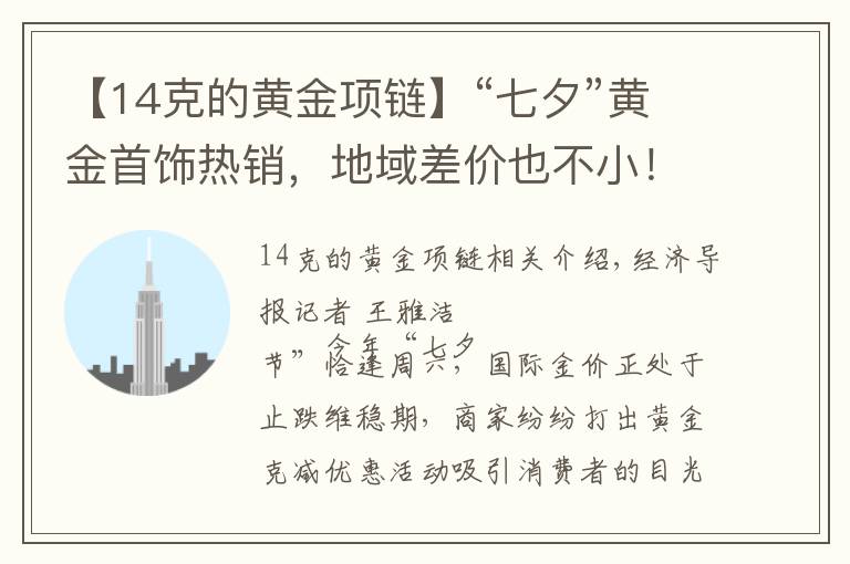 【14克的黃金項鏈】“七夕”黃金首飾熱銷，地域差價也不?。【W(wǎng)友：我坐高鐵去看看