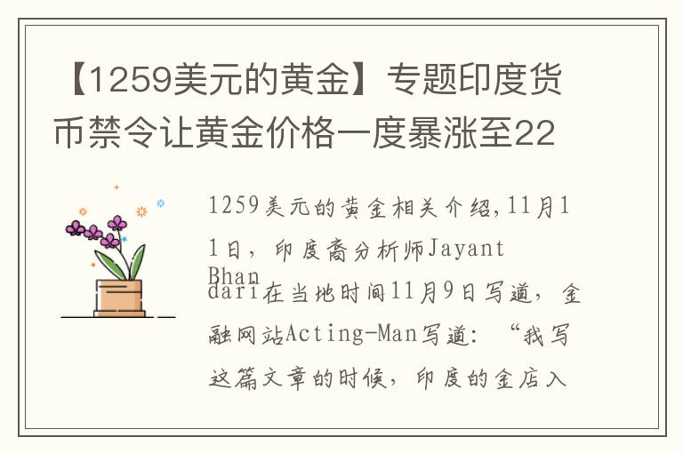 【1259美元的黃金】專題印度貨幣禁令讓黃金價(jià)格一度暴漲至2294美元/盎司