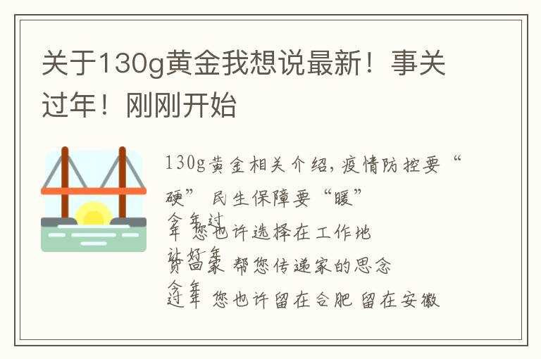 關(guān)于130g黃金我想說(shuō)最新！事關(guān)過(guò)年！剛剛開(kāi)始