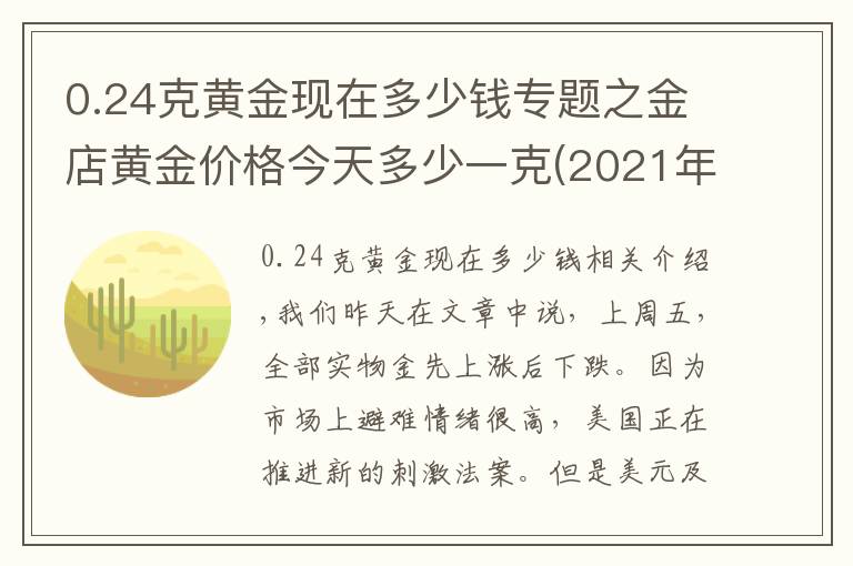 0.24克黃金現(xiàn)在多少錢專題之金店黃金價格今天多少一克(2021年9月27日)