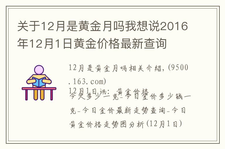 關于12月是黃金月嗎我想說2016年12月1日黃金價格最新查詢