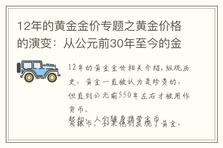 12年的黃金金價專題之黃金價格的演變：從公元前30年至今的金價變化