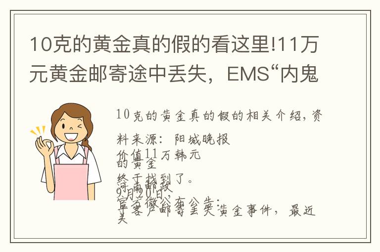 10克的黃金真的假的看這里!11萬元黃金郵寄途中丟失，EMS“內鬼”終于被抓獲……