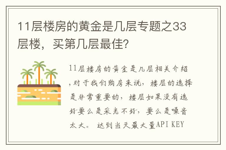 11層樓房的黃金是幾層專題之33層樓，買第幾層最佳？