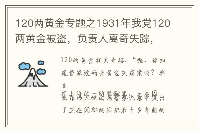 120兩黃金專題之1931年我黨120兩黃金被盜，負(fù)責(zé)人離奇失蹤，19年后被羅瑞卿破案