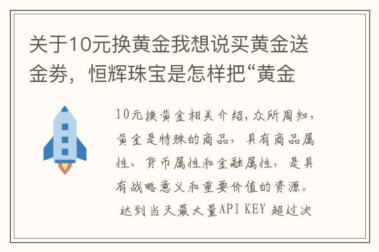 關(guān)于10元換黃金我想說(shuō)買(mǎi)黃金送金劵，恒輝珠寶是怎樣把“黃金返利模式”當(dāng)作搖錢(qián)樹(shù)的？