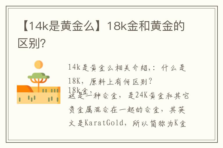 【14k是黃金么】18k金和黃金的區(qū)別？