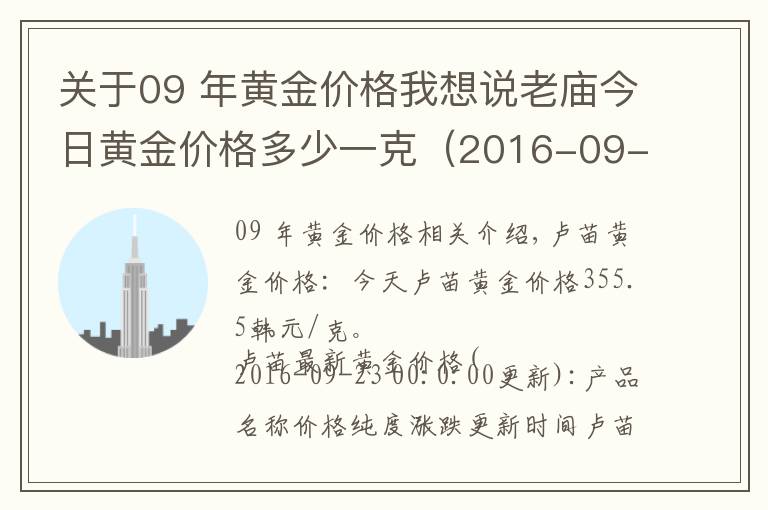 關(guān)于09 年黃金價格我想說老廟今日黃金價格多少一克（2016-09-24）