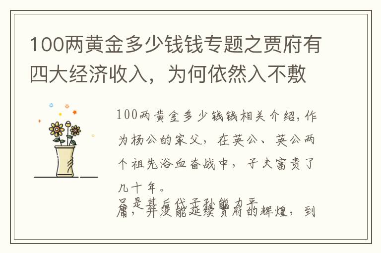 100兩黃金多少錢錢專題之賈府有四大經(jīng)濟(jì)收入，為何依然入不敷出？這三個(gè)原因是關(guān)鍵