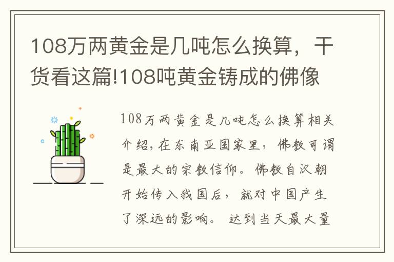 108萬(wàn)兩黃金是幾噸怎么換算，干貨看這篇!108噸黃金鑄成的佛像，摸佛腳收費(fèi)50元，游客絡(luò)繹不絕