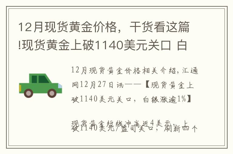 12月現(xiàn)貨黃金價格，干貨看這篇!現(xiàn)貨黃金上破1140美元關(guān)口 白銀漲逾1%