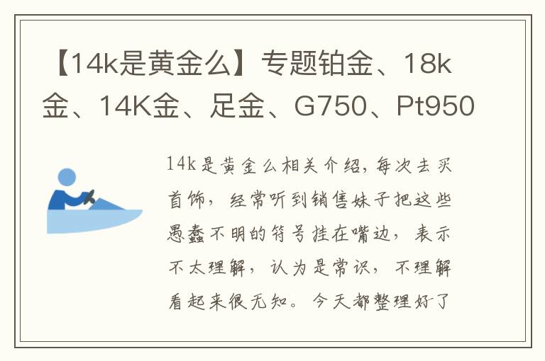 【14k是黃金么】專題鉑金、18k金、14K金、足金、G750、Pt950區(qū)分