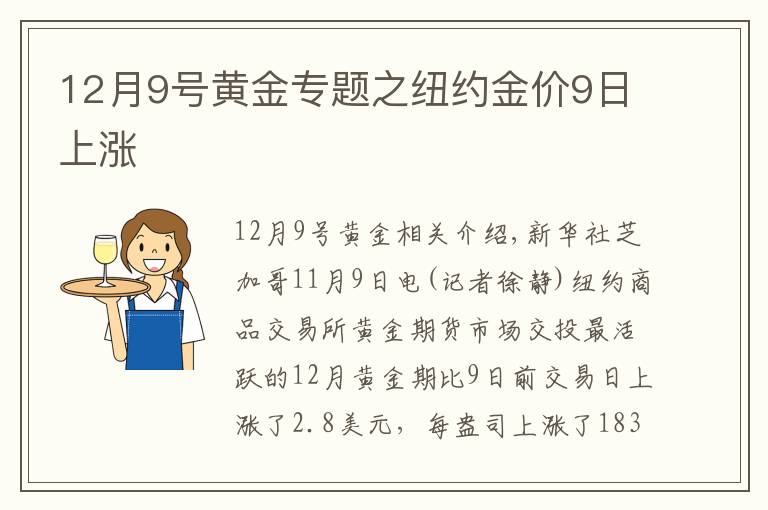 12月9號黃金專題之紐約金價9日上漲